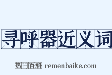 寻呼器近义词是什么意思的图片